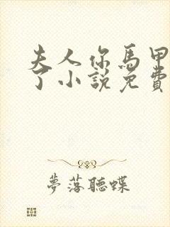 夫人你马甲又掉了小说免费阅读