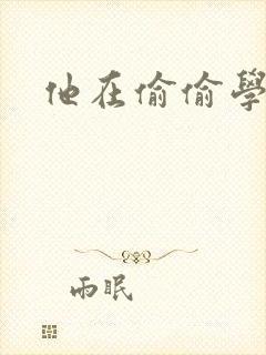 他在偷偷学习啦封面
