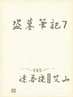 盗墓笔记7
