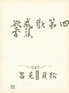 欲成欢第四部夹香蕉封面