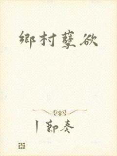 乡村孽欲
