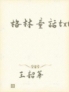 格林童话txt