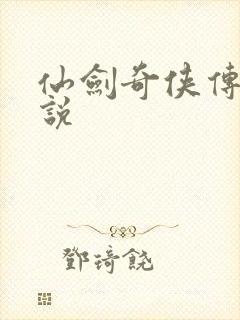 仙剑奇侠传四小说
