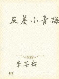 反差小青梅藏心封面