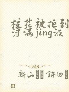 校花被拖到公厕灌满jing液