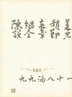 陈继来赵美媛小说全章节免费阅读