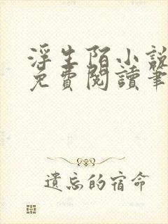 浮生陌小说全文免费阅读笔趣阁