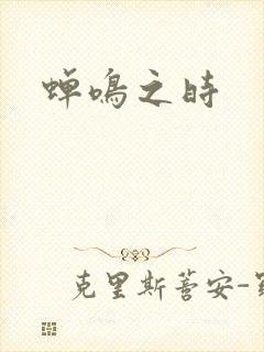 蝉鸣之时