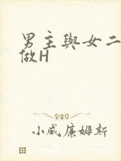 男主与女二疯狂做H