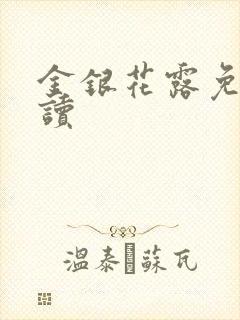 金银花露免费阅读