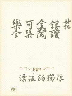 乐可金银花在线全集阅读