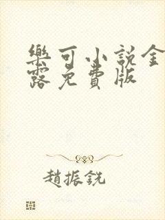 乐可小说金银花露免费版