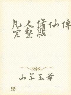 凡人修仙传小说完整版封面