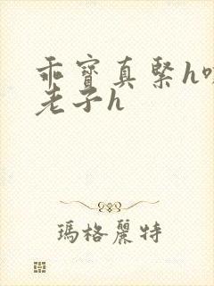 乖宝真紧h嘶爽老子h