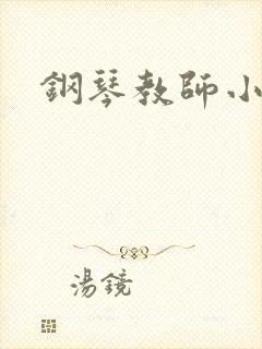 钢琴教师小说