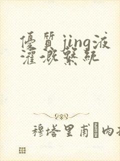 优质jing液灌溉系统