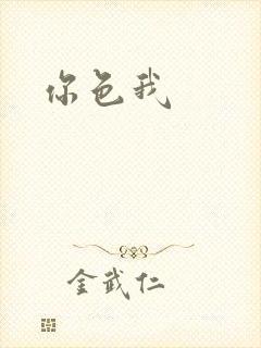 你色我