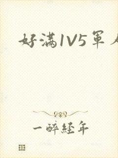 好满1V5军人封面