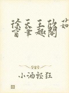 徐天王欣茹无弹窗笔趣阁