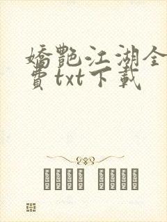 娇艳江湖全文免费txt下载