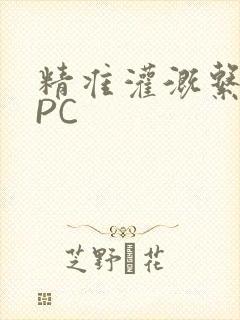 精准灌溉系统NPC封面