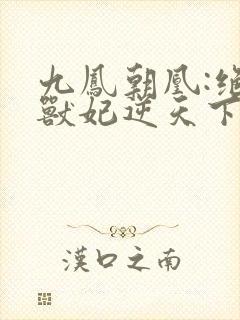 九凤朝凰:绝色兽妃逆天下