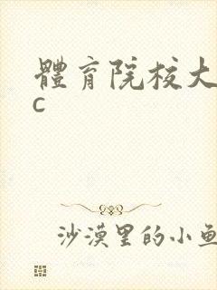 体育院校大猛攻c