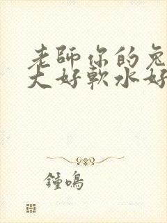 老师你的兔子好大好软水好多封面
