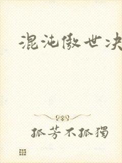 混沌傲世决