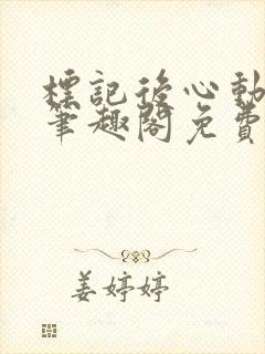 标记后心动gl笔趣阁免费阅读无弹窗