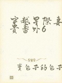 穿越星际妻荣夫贵番外6