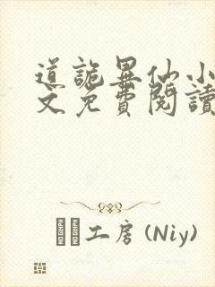 道诡异仙小说全文免费阅读