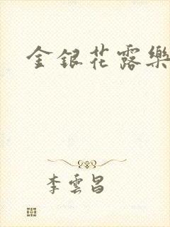 金银花露乐可封面