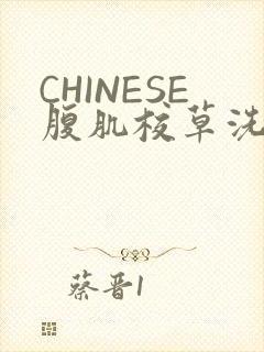 CHINESE腹肌校草洗澡小说