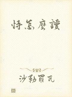 恃怎么读