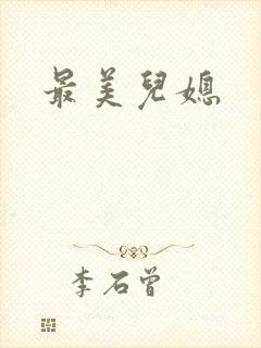 最美儿媳