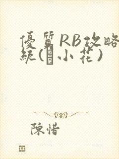 优质RB攻略系统(寀小花)