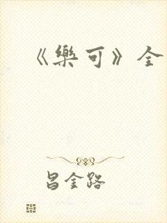 《乐可》全篇封面