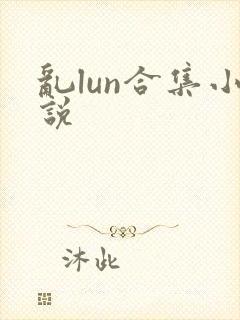 乱lun合集小说封面