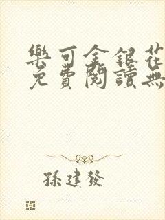 乐可金银花全文免费阅读无弹窗封面