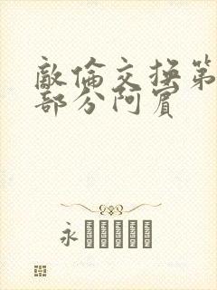 敌伦交换第11部分阿宾封面