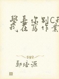 学长你别C我了我在写作业封面