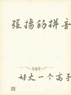 张扬的拼音