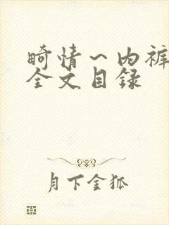 畸情～内裤奇缘全文目录封面