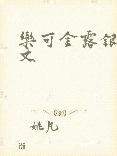 乐可金露银花全文