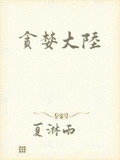贪婪大陆