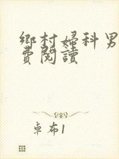 乡村妇科男医免费阅读