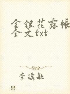 金银花露帐中香全文txt