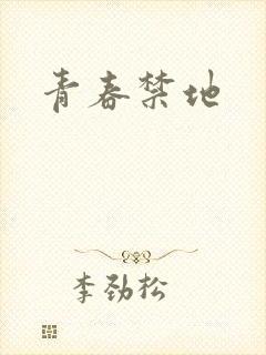青春禁地