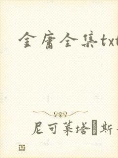 金庸全集txt